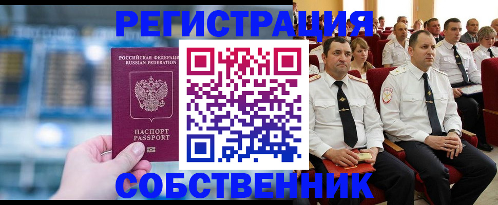 прописка от собственника в Аргуне