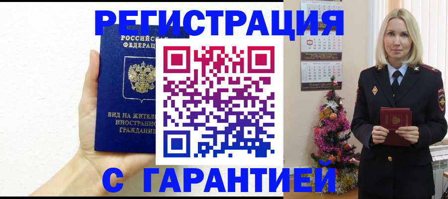 временная прописка в Аргуне