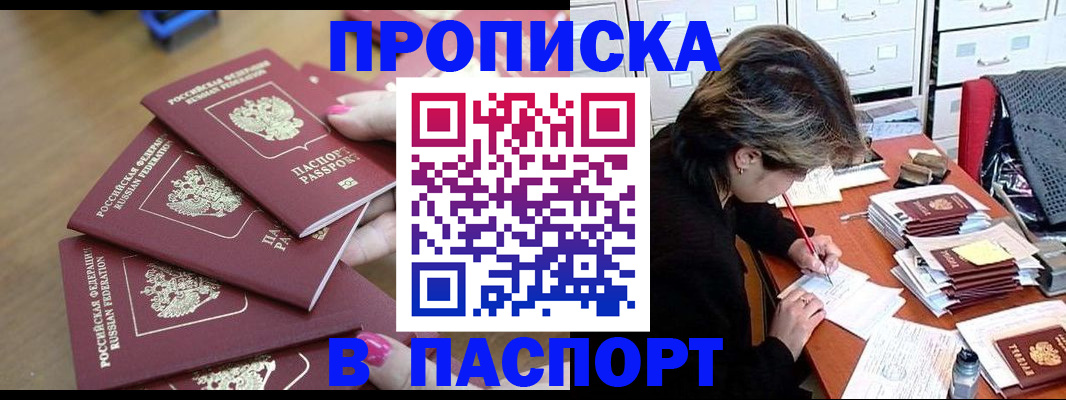 прописка штамп в Аргуне